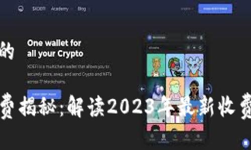 思考一个接近且的
TP钱包转账手续费揭秘:解读2023年最新收费标准与注意事项