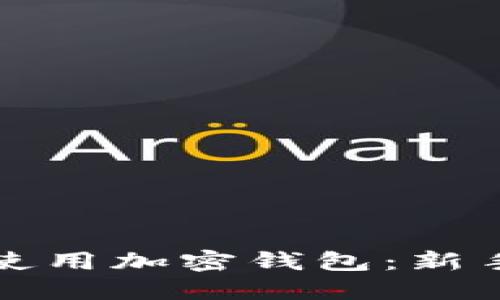 如何安全使用加密钱包：新手视频指南