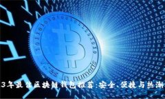 2023年最佳区块链钱包推荐