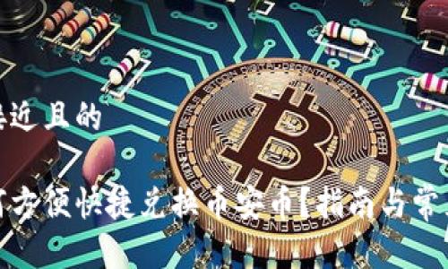 思考一个接近且的
tp钱包如何方便快捷兑换币安币?指南与常见问题解答