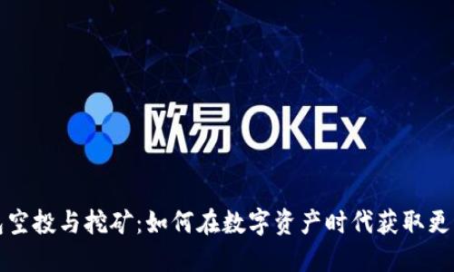 TP钱包空投与挖矿:如何在数字资产时代获取更多收益