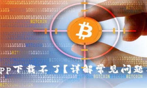 小花钱包app下载不了?详解常见问题及解决方法
