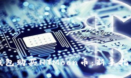 如何通过TP钱包购买HTMoon币:新手指南与实用技巧