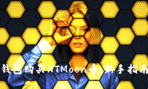 如何通过TP钱包购买HTMoon币:新手指南与实用技巧