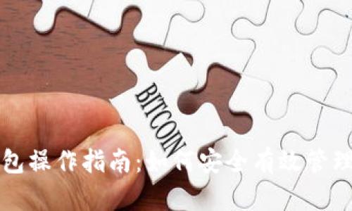 TP冷热钱包操作指南:如何安全有效管理数字资产