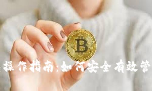 TP冷热钱包操作指南:如何安全有效管理数字资产