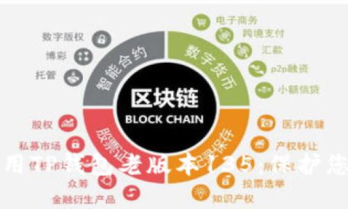 如何安全使用TP钱包老版本135:保护您的数字资产