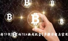 如何将TP钱包里的TRX换成现金？步骤详解与实用技