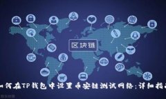 如何在TP钱包中设置币安链测试网络：详细指南