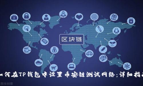 如何在TP钱包中设置币安链测试网络:详细指南