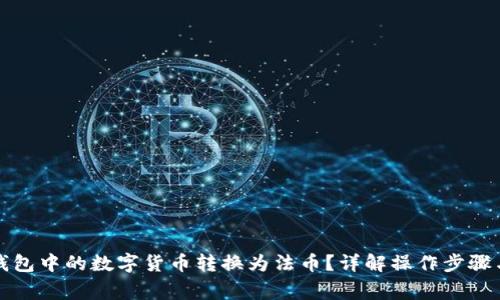 如何将TP钱包中的数字货币转换为法币？详解操作步骤与注意事项