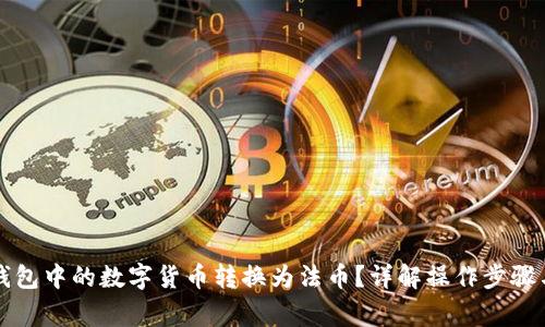 如何将TP钱包中的数字货币转换为法币？详解操作步骤与注意事项