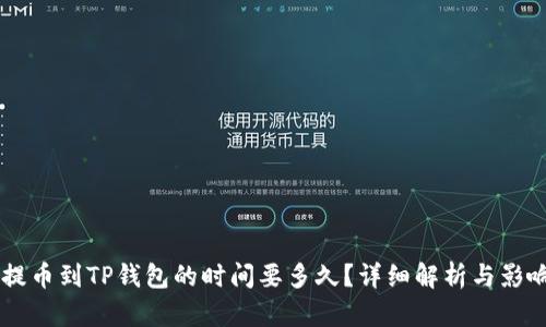 币安提币到TP钱包的时间要多久?详细解析与影响因素