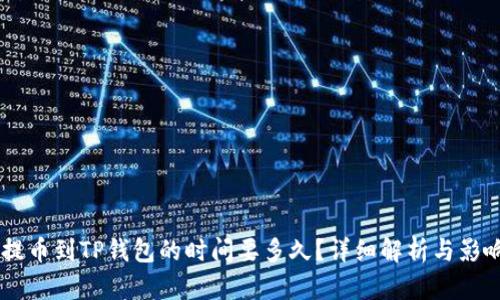 币安提币到TP钱包的时间要多久?详细解析与影响因素