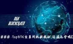 ### TopBTC交易所现状揭秘：