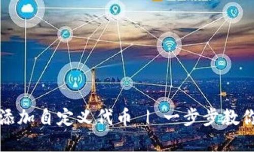 如何在TP钱包中添加自定义代币 | 一步步教你实现资产多样化