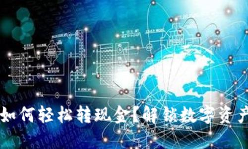 区块链钱包如何轻松转现金？解锁数字资产的最佳方式