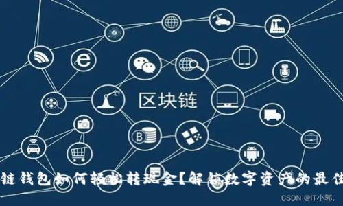 区块链钱包如何轻松转现金？解锁数字资产的最佳方式