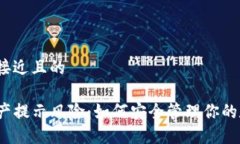 思考一个接近且的TP钱包资产提示风险：如何安全