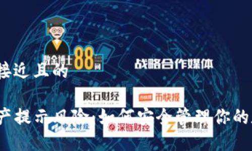 思考一个接近且的
TP钱包资产提示风险:如何安全管理你的数字资产?