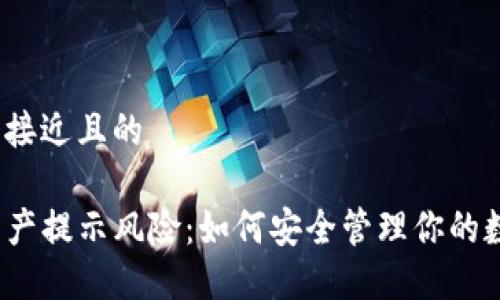 思考一个接近且的
TP钱包资产提示风险:如何安全管理你的数字资产?