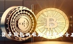 2023年区块链数据货币钱包