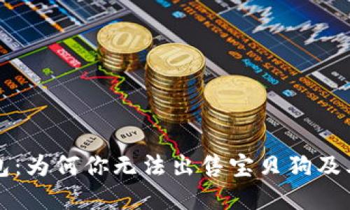解锁TP钱包:为何你无法出售宝贝狗及其解决方案
