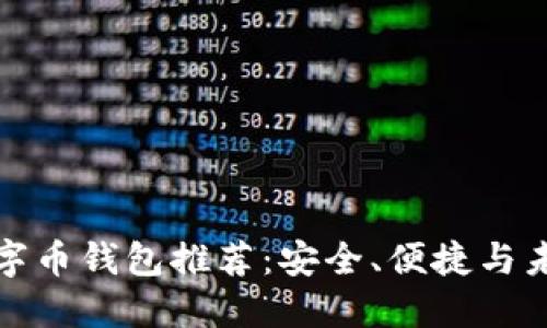 国内最好的数字币钱包推荐：安全、便捷与未来趋势相结合