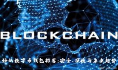 国内最好的数字币钱包推
