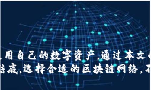 baogaotp生态链钱包自定义网络设置指南：轻松管理你的数字资产/baogao
tp生态链, 钱包自定义网络, 数字资产管理, 区块链技术/guanjianci

引言
在区块链技术飞速发展的今天，越来越多的人开始关注数字资产的管理，而 tp 生态链钱包因其安全性和便捷性吸引了大量用户。今天，我们将深入探讨 tp 生态链钱包的自定义网络设置，让您能够更好地管理您的数字资产，尽享高效、安全的区块链体验。

什么是 tp 生态链钱包？
tp 生态链钱包是一款基于区块链技术的钱包应用，主要用于存储和管理各种数字资产。与传统钱包不同，tp 生态链钱包的优势在于其支持多种区块链网络，让用户能够灵活选择并管理不同的数字货币。
最初，该钱包的设计是为了满足用户对安全性和便利性的双重需求。无论您是区块链技术的老手，还是刚刚接触这一领域的新手，tp 生态链钱包都能提供友好的用户体验。

选择自定义网络的必要性
在使用 tp 生态链钱包时，用户可能面临不同区块链网络所带来的用户体验差异。比如，某些网络可能具有更快的交易确认时间、更低的交易费用，或者更多的 DApp（去中心化应用）支持。
因此，了解如何在 tp 生态链钱包中设置自定义网络，是每一个用户都应掌握的基本技能。这不仅能够提升您的交易效率，还能够让您更好地参与到各种区块链项目中。

如何设置 tp 生态链钱包的自定义网络
设置自定义网络的过程其实相对简单，接下来我们将为您详细讲解。为了使您更清楚地理解每个步骤，您可以在实际操作时将我们的指南一一对照。

h4步骤一：打开钱包应用/h4
首先，找到并打开您的 tp 生态链钱包应用，确保您的应用程序是最新版本，以获得最佳的用户体验。阳光透过窗帘洒在您面前的桌子上，仿佛为您即将开始的数字资产管理之旅增添了一份温暖。

h4步骤二：进入设置界面/h4
在钱包应用的主界面，寻找「设置」选项。通常这个选项会在右上角的三条横线图标中。点击进入设置界面，您将看到许多与钱包相关的选项。

h4步骤三：选择网络设置/h4
在设置界面中，您能找到「网络设置」或者「区块链网络」的选项。此时，可以想象您正走进一条繁忙的街道，各种区块链网络如同熙熙攘攘的人群，等待您的选择。

h4步骤四：添加自定义网络/h4
在网络设置界面，您可以看到已有的网络选项，通常包括主网和测试网。为了添加新的网络，寻找一个「添加自定义网络」的按钮，并点击。随即出现的界面就像是一张提供无限可能的空白画布，等待您填充色彩。
在这里，您需要输入新网络的相关信息，例如网络名称、RPC URL、链ID、货币符号等。确保您输入的信息准确无误，这就像是在调味一杯咖啡，过多或过少都会影响到最终的滋味。

h4步骤五：保存并连接/h4
完成信息输入后，点击「保存」按钮。系统会进行一些验证，一旦确认无误，您将会看到新的网络出现在网络列表中。就如同在一场重要的比赛中，您的队伍终于打入了决胜局，令人期待。

常见问题解答
在实际操作过程中，用户可能会遇到一些常见问题。以下是我们为您整理的 FAQ，以帮助您更好地使用 tp 生态链钱包。

h41. 如何确保我输入的网络信息是正确的？/h4
建议您从官方网站或项目方获取准确的网络参数。这可以避免由于输入错误而导致的连接问题。

h42. 我能否随时切换网络？/h4
是的，您可以随时在已添加的网络中进行切换。但请注意，切换网络后，钱包中的资产可能会受到影响，请确保您明白这一点。

h43. 如果无法连接自定义网络，该怎么办？/h4
检查您输入的网络参数是否正确，并确保您的网络连接正常。如果问题仍然存在，考虑联系钱包的客服团队。

总结
在如今这个数字资产快速增长的时代，使用 tp 生态链钱包的自定义网络设置，能够帮助用户更有效地管理和使用自己的数字资产。通过本文的详细说明，您将能够轻松完成设置，为您的数字钱包增添一份灵活性和便利性。
为了实现更高效的数字资产管理，定期检查和更新您使用的网络信息，以确保您始终处于技术发展的前沿。归根结底，选择合适的区块链网络，不仅仅是技术技能的表现，更是您对未来科技世界的敏锐洞察力的体现。