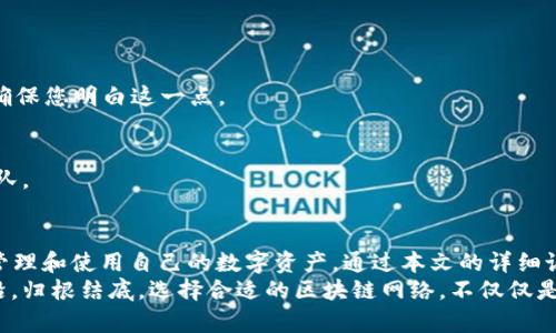 baogaotp生态链钱包自定义网络设置指南：轻松管理你的数字资产/baogao
tp生态链, 钱包自定义网络, 数字资产管理, 区块链技术/guanjianci

引言
在区块链技术飞速发展的今天，越来越多的人开始关注数字资产的管理，而 tp 生态链钱包因其安全性和便捷性吸引了大量用户。今天，我们将深入探讨 tp 生态链钱包的自定义网络设置，让您能够更好地管理您的数字资产，尽享高效、安全的区块链体验。

什么是 tp 生态链钱包？
tp 生态链钱包是一款基于区块链技术的钱包应用，主要用于存储和管理各种数字资产。与传统钱包不同，tp 生态链钱包的优势在于其支持多种区块链网络，让用户能够灵活选择并管理不同的数字货币。
最初，该钱包的设计是为了满足用户对安全性和便利性的双重需求。无论您是区块链技术的老手，还是刚刚接触这一领域的新手，tp 生态链钱包都能提供友好的用户体验。

选择自定义网络的必要性
在使用 tp 生态链钱包时，用户可能面临不同区块链网络所带来的用户体验差异。比如，某些网络可能具有更快的交易确认时间、更低的交易费用，或者更多的 DApp（去中心化应用）支持。
因此，了解如何在 tp 生态链钱包中设置自定义网络，是每一个用户都应掌握的基本技能。这不仅能够提升您的交易效率，还能够让您更好地参与到各种区块链项目中。

如何设置 tp 生态链钱包的自定义网络
设置自定义网络的过程其实相对简单，接下来我们将为您详细讲解。为了使您更清楚地理解每个步骤，您可以在实际操作时将我们的指南一一对照。

h4步骤一：打开钱包应用/h4
首先，找到并打开您的 tp 生态链钱包应用，确保您的应用程序是最新版本，以获得最佳的用户体验。阳光透过窗帘洒在您面前的桌子上，仿佛为您即将开始的数字资产管理之旅增添了一份温暖。

h4步骤二：进入设置界面/h4
在钱包应用的主界面，寻找「设置」选项。通常这个选项会在右上角的三条横线图标中。点击进入设置界面，您将看到许多与钱包相关的选项。

h4步骤三：选择网络设置/h4
在设置界面中，您能找到「网络设置」或者「区块链网络」的选项。此时，可以想象您正走进一条繁忙的街道，各种区块链网络如同熙熙攘攘的人群，等待您的选择。

h4步骤四：添加自定义网络/h4
在网络设置界面，您可以看到已有的网络选项，通常包括主网和测试网。为了添加新的网络，寻找一个「添加自定义网络」的按钮，并点击。随即出现的界面就像是一张提供无限可能的空白画布，等待您填充色彩。
在这里，您需要输入新网络的相关信息，例如网络名称、RPC URL、链ID、货币符号等。确保您输入的信息准确无误，这就像是在调味一杯咖啡，过多或过少都会影响到最终的滋味。

h4步骤五：保存并连接/h4
完成信息输入后，点击「保存」按钮。系统会进行一些验证，一旦确认无误，您将会看到新的网络出现在网络列表中。就如同在一场重要的比赛中，您的队伍终于打入了决胜局，令人期待。

常见问题解答
在实际操作过程中，用户可能会遇到一些常见问题。以下是我们为您整理的 FAQ，以帮助您更好地使用 tp 生态链钱包。

h41. 如何确保我输入的网络信息是正确的？/h4
建议您从官方网站或项目方获取准确的网络参数。这可以避免由于输入错误而导致的连接问题。

h42. 我能否随时切换网络？/h4
是的，您可以随时在已添加的网络中进行切换。但请注意，切换网络后，钱包中的资产可能会受到影响，请确保您明白这一点。

h43. 如果无法连接自定义网络，该怎么办？/h4
检查您输入的网络参数是否正确，并确保您的网络连接正常。如果问题仍然存在，考虑联系钱包的客服团队。

总结
在如今这个数字资产快速增长的时代，使用 tp 生态链钱包的自定义网络设置，能够帮助用户更有效地管理和使用自己的数字资产。通过本文的详细说明，您将能够轻松完成设置，为您的数字钱包增添一份灵活性和便利性。
为了实现更高效的数字资产管理，定期检查和更新您使用的网络信息，以确保您始终处于技术发展的前沿。归根结底，选择合适的区块链网络，不仅仅是技术技能的表现，更是您对未来科技世界的敏锐洞察力的体现。