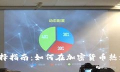 2023年虚拟币钱包选择指南
