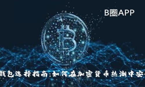 2023年虚拟币钱包选择指南：如何在加密货币热潮中安全存储你的资产