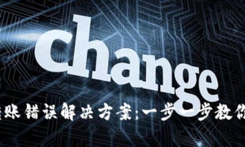 t p钱包转账错误解决方案:一步一步教你找回资金