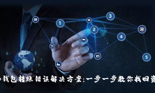 t p钱包转账错误解决方案:一步一步教你找回资金
