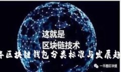 2023年区块链钱包分类标准