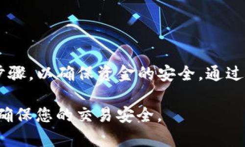 转移TP钱包中的币币是一项需要注意安全和谨慎操作的过程。以下是一个详细的指导步骤，帮助您安全地将货币转出TP钱包。

步骤一：打开TP钱包
首先，在您的手机或电脑上打开TP钱包应用。如果您尚未登录，请输入您的账户信息以登录。

步骤二：选择要转出的币种
在钱包界面，您将看到您当前持有的所有币种。选择您希望转出的币种。如果您的币种是多链的，确保选择正确的链。

步骤三：点击转出或发送
选择好币种后，您会看到“转出”或“发送”选项。点击该选项，进入转账界面。

步骤四：输入收款地址
在转账界面，您需要输入接收方的钱包地址。确保您输入的地址是正确的，以避免资金丢失。为了避免手动输入错误，您可以通过扫描收款方的二维码来进行操作。

步骤五：输入转账金额
在正确的接收地址后，输入您要转账的金额。此时，您可以查看当前的手续费情况，以确认您将支付的手续费是否合理。

步骤六：确认交易信息
在点击“确认”之前，请仔细检查所有输入的信息，包括币种、金额及接收地址等。如果一切确认无误，点击“确认交易”。

步骤七：输入密码或验证身份
根据您钱包的设置，您可能需要输入密码或者进行二次验证。根据提示完成身份验证。

步骤八：完成转账
确认一切信息后，转账将开始处理。您应该能看到交易的状态，通常会显示为待处理、成功或失败。留意交易状态，确保转账成功。

步骤九：查看交易记录
完成转账后，您可以在TP钱包的交易记录中查看到刚才的转账。如果账户中资金已减少且交易状态显示成功，则说明转账已成功完成。

注意事项
在进行以上操作时，请注意以下几点：
ul
    li确保您在一个安全的网络环境下进行交易，以避免被截获信息。/li
    li不建议在不信任的设备上登录TP钱包，以保护您的私钥和助记词。/li
    li定期备份您的钱包和助记词，以应对任何意外情况。/li
/ul

总结
将TP钱包中的币转出是一个相对简单的过程，但需要您仔细检查每一个步骤，以确保资金的安全。通过遵循上述步骤，您可以有效地转移您的资产。希望这些提示能够帮助到您！

转出币种并不复杂，但在整个过程中时刻保持警惕和谨慎是十分重要的，确保您的交易安全。