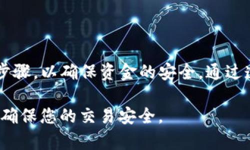 转移TP钱包中的币币是一项需要注意安全和谨慎操作的过程。以下是一个详细的指导步骤，帮助您安全地将货币转出TP钱包。

步骤一：打开TP钱包
首先，在您的手机或电脑上打开TP钱包应用。如果您尚未登录，请输入您的账户信息以登录。

步骤二：选择要转出的币种
在钱包界面，您将看到您当前持有的所有币种。选择您希望转出的币种。如果您的币种是多链的，确保选择正确的链。

步骤三：点击转出或发送
选择好币种后，您会看到“转出”或“发送”选项。点击该选项，进入转账界面。

步骤四：输入收款地址
在转账界面，您需要输入接收方的钱包地址。确保您输入的地址是正确的，以避免资金丢失。为了避免手动输入错误，您可以通过扫描收款方的二维码来进行操作。

步骤五：输入转账金额
在正确的接收地址后，输入您要转账的金额。此时，您可以查看当前的手续费情况，以确认您将支付的手续费是否合理。

步骤六：确认交易信息
在点击“确认”之前，请仔细检查所有输入的信息，包括币种、金额及接收地址等。如果一切确认无误，点击“确认交易”。

步骤七：输入密码或验证身份
根据您钱包的设置，您可能需要输入密码或者进行二次验证。根据提示完成身份验证。

步骤八：完成转账
确认一切信息后，转账将开始处理。您应该能看到交易的状态，通常会显示为待处理、成功或失败。留意交易状态，确保转账成功。

步骤九：查看交易记录
完成转账后，您可以在TP钱包的交易记录中查看到刚才的转账。如果账户中资金已减少且交易状态显示成功，则说明转账已成功完成。

注意事项
在进行以上操作时，请注意以下几点：
ul
    li确保您在一个安全的网络环境下进行交易，以避免被截获信息。/li
    li不建议在不信任的设备上登录TP钱包，以保护您的私钥和助记词。/li
    li定期备份您的钱包和助记词，以应对任何意外情况。/li
/ul

总结
将TP钱包中的币转出是一个相对简单的过程，但需要您仔细检查每一个步骤，以确保资金的安全。通过遵循上述步骤，您可以有效地转移您的资产。希望这些提示能够帮助到您！

转出币种并不复杂，但在整个过程中时刻保持警惕和谨慎是十分重要的，确保您的交易安全。