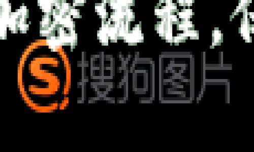 深入解析以太坊钱包加密流程，保护你的数字资产安全