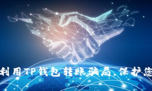 如何防止陌生人利用TP钱包转账骗局,保护您的数字资产安全