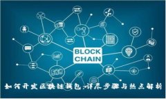 如何开发区块链钱包：详
