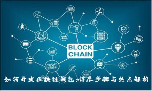 如何开发区块链钱包：详尽步骤与热点解析