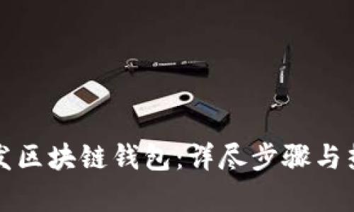 如何开发区块链钱包：详尽步骤与热点解析