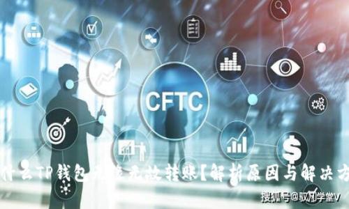 为什么TP钱包无缘无故转账?解析原因与解决方案