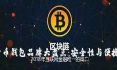 2023年数字货币钱包品牌大
