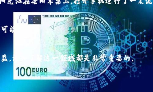 关于“TP钱包自己能建资金池吗”的问题，下面是一个、相关关键词及内容大纲，帮助您理解和深入探讨这个话题。

tiaoti如何在TP钱包中创建资金池？一站式指导/tiaoti  
TP钱包,资金池,加密货币,去中心化金融/guanjianci  

一、引言
随着去中心化金融（DeFi）的不断发展，越来越多的用户开始关注如何在不同的平台上进行资产管理，尤其是资金池的创建。在这一背景下，TP钱包作为一个功能强大的加密货币钱包，吸引了不少投资者的目光。那么，TP钱包自己能建资金池吗？接下来将为您详细解答。

二、什么是资金池？
资金池是DeFi生态系统中的核心组成部分，允许用户将他们的资产集中在一起，以便提供流动性或进行投资。资金池不仅为流动性提供者带来了收益，同时也为借贷、交易等提供了支持。

三、资金池的运行原理
资金池的运作原理主要基于智能合约，用户可以将资产存入资金池，而资金池则会按照一定的比例分配收益。同时，用户可以根据需要随时提取资产，这种灵活性使得资金池在加密货币市场中颇受欢迎。

四、TP钱包的基本功能
TP钱包提供了多种功能，包括资产管理、交易、转账等。但是，是否能够在TP钱包中自行创建资金池呢？

五、TP钱包支持的资金池功能
目前，TP钱包自身并不支持用户直接创建资金池。但用户可以通过TP钱包访问各种DeFi平台，利用这些平台的资金池来实现投资、交易等功能。

六、如何使用TP钱包参与资金池?
1. **选择合适的DeFi平台**：打开TP钱包，查看已经支持的去中心化应用程序（DApp），选择能够创建资金池的DeFi平台。

2. **连接钱包**：大多数DeFi平台都支持TP钱包的连接，用户只需点击“连接钱包”并选择TP钱包即可。

3. **参与资金池**：在连接后，用户可以根据平台提供的资金池信息，选择参与的池子，并按要求提供相应的资产。

七、资金池的风险与收益
参与资金池虽然能够获得一定的收益，但也伴随着风险。价格波动、智能合约漏洞、流动性风险等都是需要考虑的因素。因此，在参与之前，务必做好风险评估。

八、真实案例分析
以某一知名DeFi平台为例，曾经有用户通过资金池获得了可观的收益。这个故事发生于阳光明媚的星期一，用户在咖啡馆里，阳光洒在老旧木桌上，打开手机进行了一笔流动性提供的交易。几个月后，他的投资收益不仅弥补了初期投入，还获得了丰富的回报，从而激励更多用户了解资金池的魅力。

九、未来展望
随着DeFi的不断发展和TP钱包功能的不断升级，未来或许会支持更多自定义资金池的功能，这将为用户的财富管理提供更多可能性。

十、结论
虽然TP钱包当前不支持用户自行创建资金池，但用户依然可以通过连接各种DeFi平台参与资金池的投资。无论是风险还是收益，深入了解这一领域都是非常重要的。

以上是关于“TP钱包自己能建资金池吗”的一份结构化内容大纲，您可以根据此框架补充细节，丰富内容。