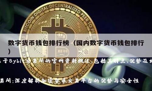 以下是关于Bybit交易所的官网资料概述，包括其特点、优势及相关信息。


Bybit交易所：深度解析加密货币交易平台的优势与安全性