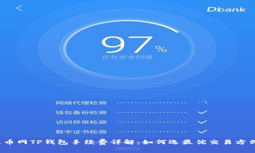 火币网TP钱包手续费详解:如何选最优交易方式?