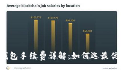 火币网TP钱包手续费详解:如何选最优交易方式?