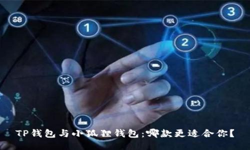 TP钱包与小狐狸钱包:哪款更适合你?